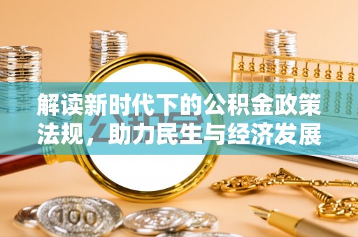 湛河解读新时代下的公积金政策法规，助力民生与经济发展