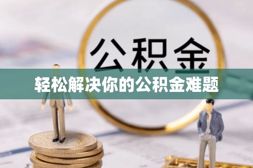 湛河轻松解决你的公积金难题