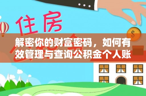 湛河解密你的财富密码，如何有效管理与查询公积金个人账户信息