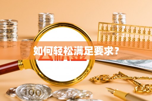 湛河如何轻松满足要求？