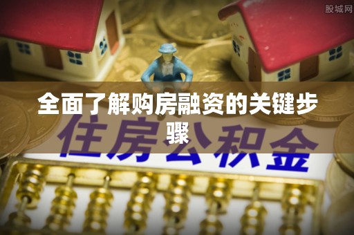 湛河全面了解购房融资的关键步骤