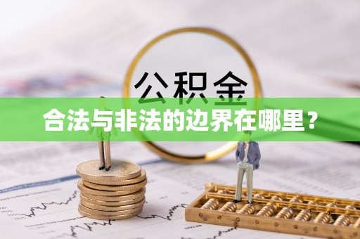 湛河合法与非法的边界在哪里？