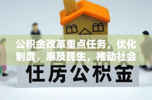 湛河公积金改革重点任务，优化制度，惠及民生，推动社会公平发展