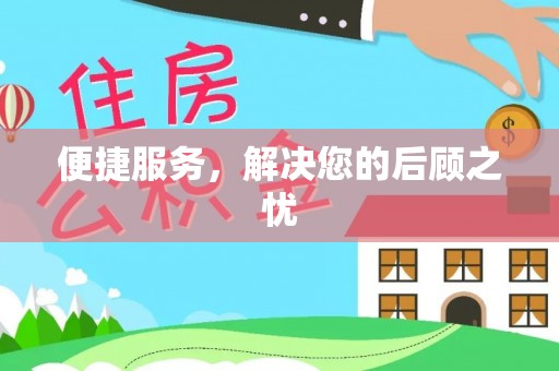 湛河便捷服务，解决您的后顾之忧