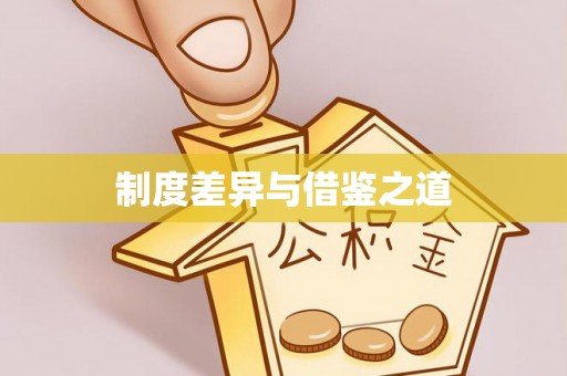 湛河制度差异与借鉴之道