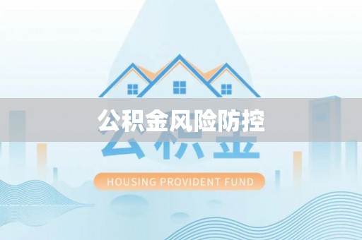 湛河公积金风险防控