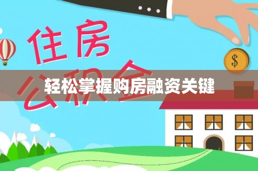 湛河轻松掌握购房融资关键