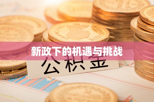 湛河新政下的机遇与挑战