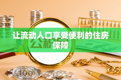 湛河让流动人口享受便利的住房保障
