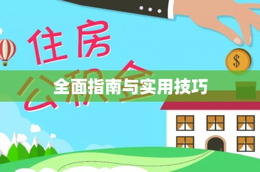 湛河全面指南与实用技巧