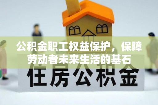 湛河公积金职工权益保护，保障劳动者未来生活的基石