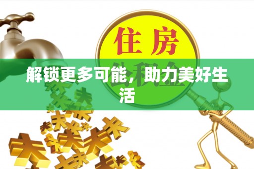 湛河解锁更多可能，助力美好生活