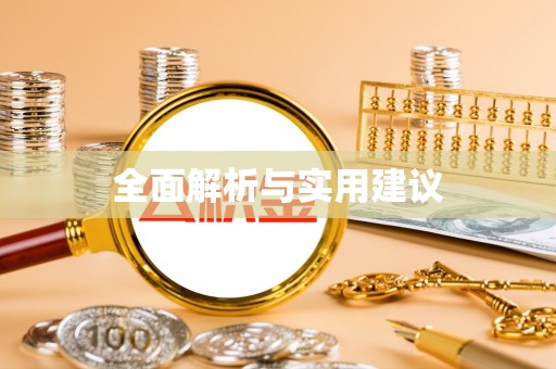 湛河全面解析与实用建议