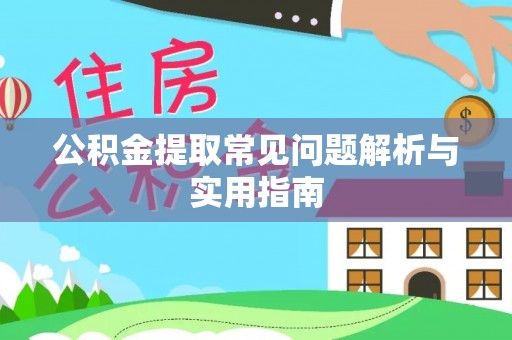 湛河公积金提取常见问题解析与实用指南