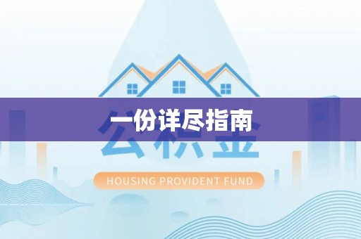 湛河一份详尽指南