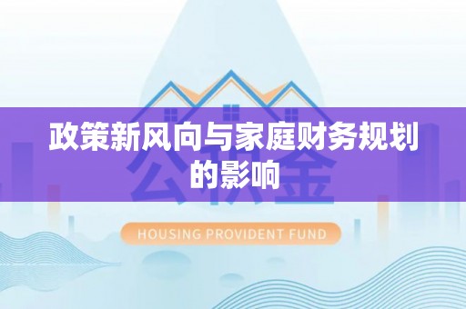 湛河政策新风向与家庭财务规划的影响