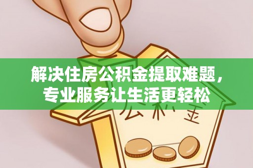 湛河解决住房公积金提取难题，专业服务让生活更轻松