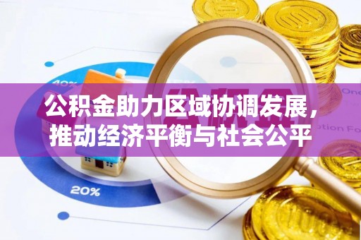 湛河公积金助力区域协调发展，推动经济平衡与社会公平