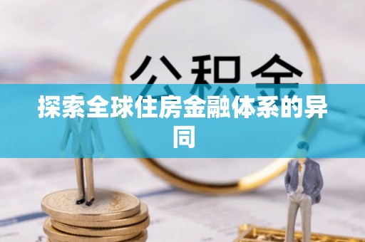 湛河探索全球住房金融体系的异同