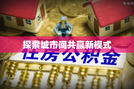 湛河探索城市间共赢新模式