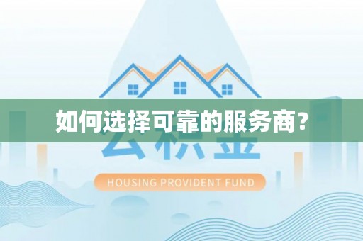 湛河如何选择可靠的服务商？