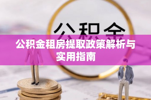 湛河公积金租房提取政策解析与实用指南