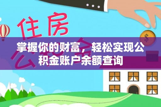 湛河掌握你的财富，轻松实现公积金账户余额查询