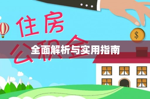 湛河全面解析与实用指南