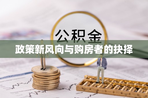 湛河政策新风向与购房者的抉择