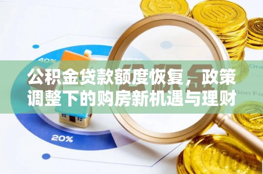 湛河公积金贷款额度恢复，政策调整下的购房新机遇与理财规划