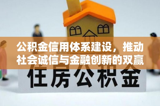 湛河公积金信用体系建设，推动社会诚信与金融创新的双赢之道