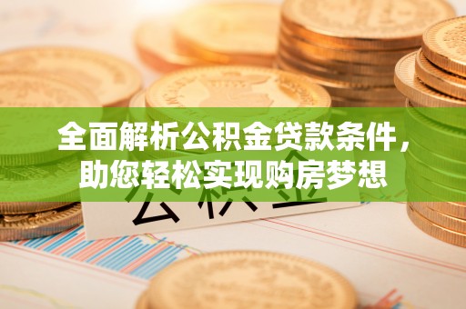 湛河全面解析公积金贷款条件，助您轻松实现购房梦想