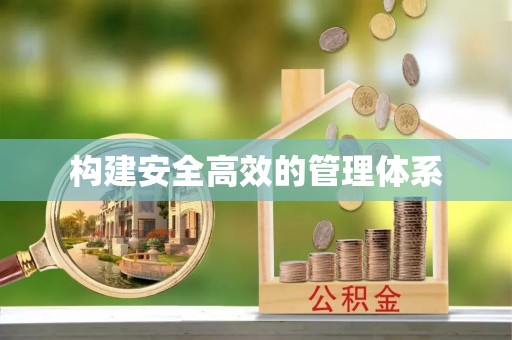湛河构建安全高效的管理体系