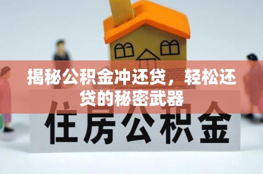 湛河揭秘公积金冲还贷，轻松还贷的秘密武器