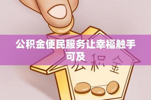 湛河公积金便民服务让幸福触手可及