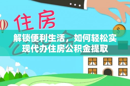 湛河解锁便利生活，如何轻松实现代办住房公积金提取