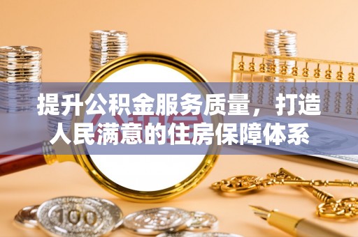 湛河提升公积金服务质量，打造人民满意的住房保障体系