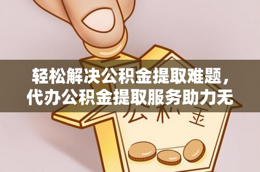 湛河轻松解决公积金提取难题，代办公积金提取服务助力无忧生活