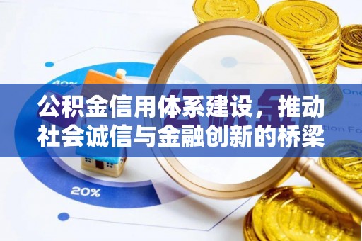 湛河公积金信用体系建设，推动社会诚信与金融创新的桥梁