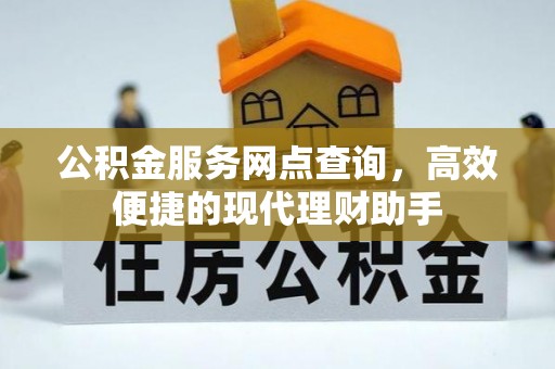 湛河公积金服务网点查询，高效便捷的现代理财助手