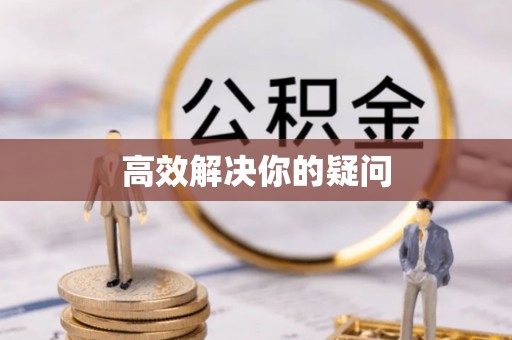 湛河高效解决你的疑问