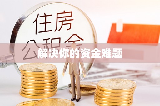湛河解决你的资金难题