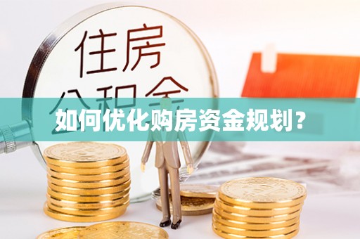 湛河如何优化购房资金规划？