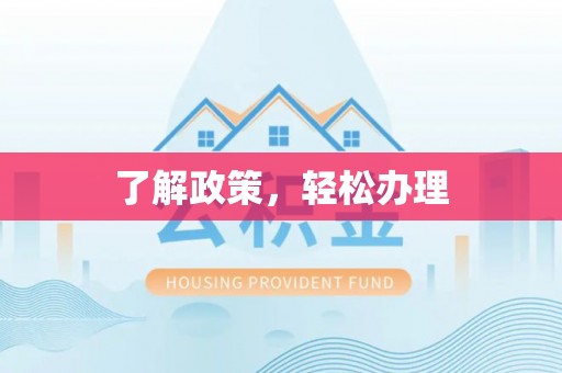 湛河了解政策，轻松办理