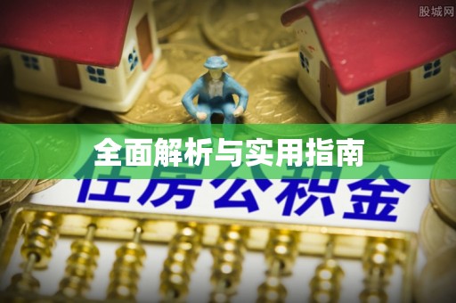 湛河全面解析与实用指南