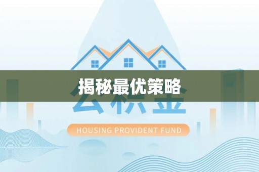 湛河揭秘最优策略