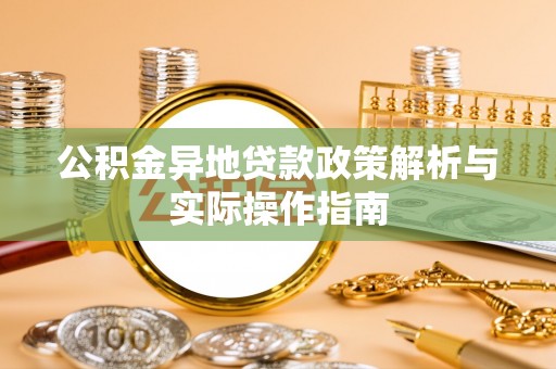 湛河公积金异地贷款政策解析与实际操作指南