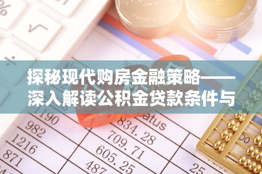 湛河探秘现代购房金融策略——深入解读公积金贷款条件与优势