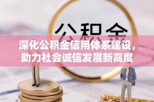 湛河深化公积金信用体系建设，助力社会诚信发展新高度