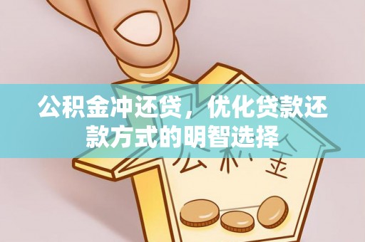 湛河公积金冲还贷，优化贷款还款方式的明智选择